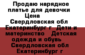 Продаю нарядное платье для девочки › Цена ­ 500 - Свердловская обл., Екатеринбург г. Дети и материнство » Детская одежда и обувь   . Свердловская обл.,Екатеринбург г.